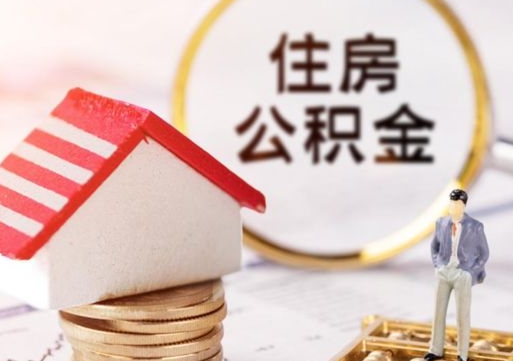 阜宁提前还完房贷还能取公积金吗（阜宁提前还完房贷还能取公积金吗现在）