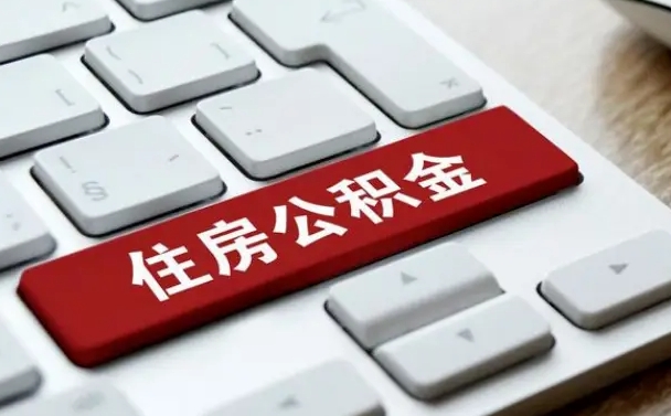 阜宁手头紧怎么提取公积金（阜宁欠了很多网贷想用公积金还）